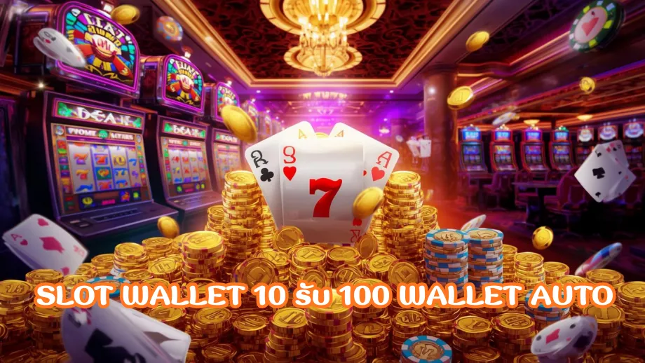 slot wallet 10 รับ 100 wallet auto