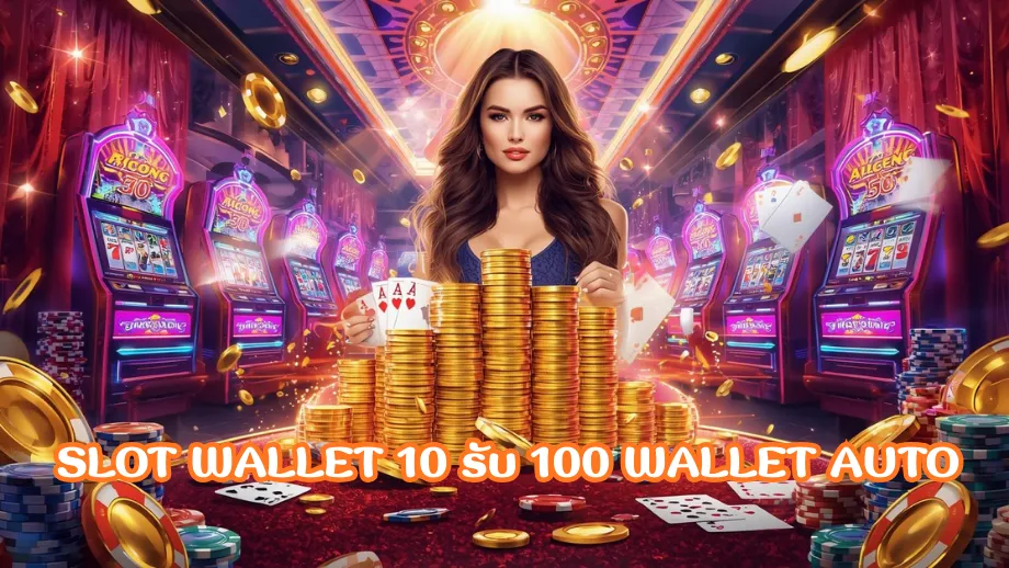 slot wallet 10 รับ 100 wallet auto